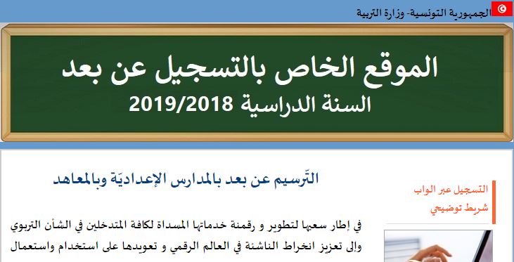 التسجيل المدرسي عبر الواب في الإعدادي والثانوي في المدرسة العمومية ؟ https://inscription.cnte.tn/info/index.php 1