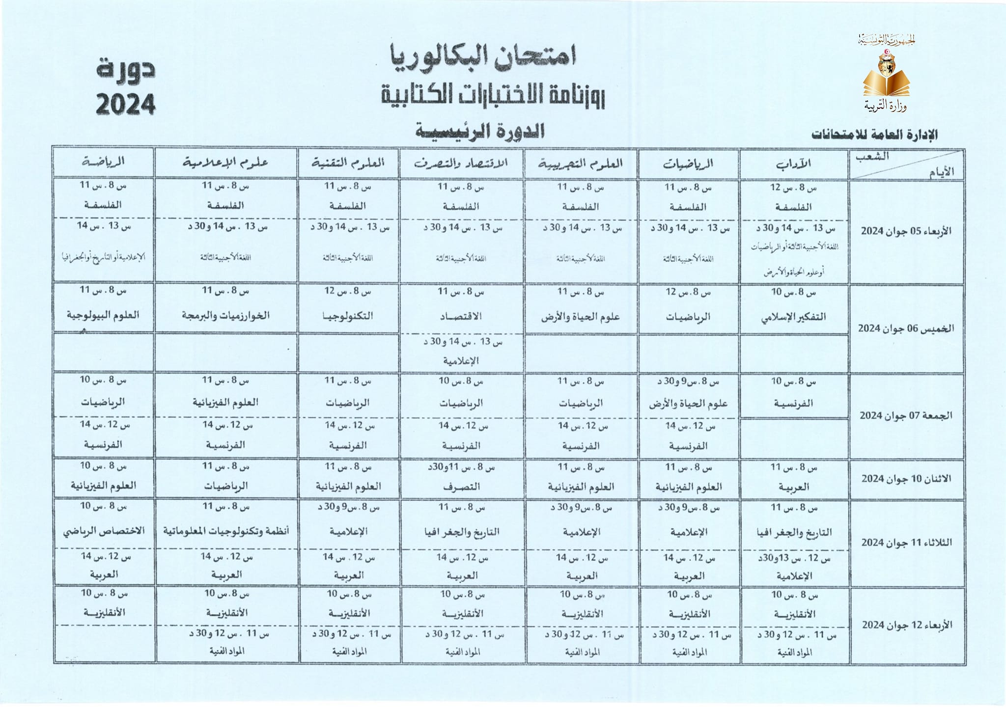 بكالوريا 2024 روزنامة الاختبارات الكتابية ع أورينتيني توجيه تونس